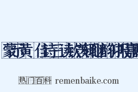 蒙示黄磵佳诗三读钦羡辄继韵仰报嘉赐是什么意思的图片